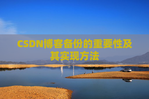 CSDN博客备份的重要性及其实现方法